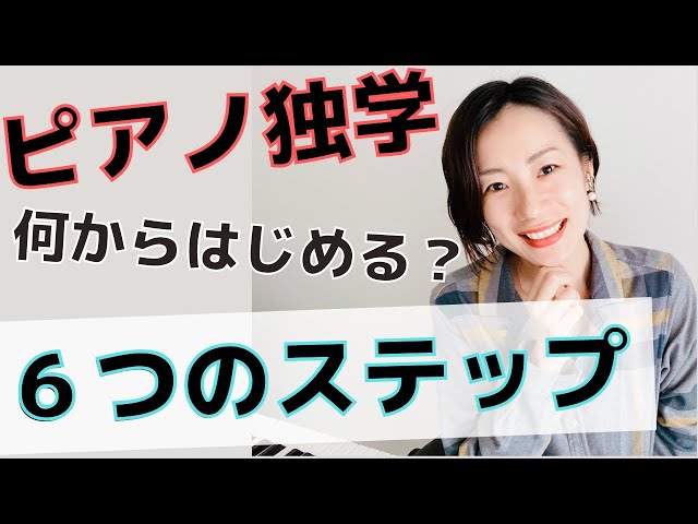 独学でも弾けるようになるピアノの練習方法・第2弾