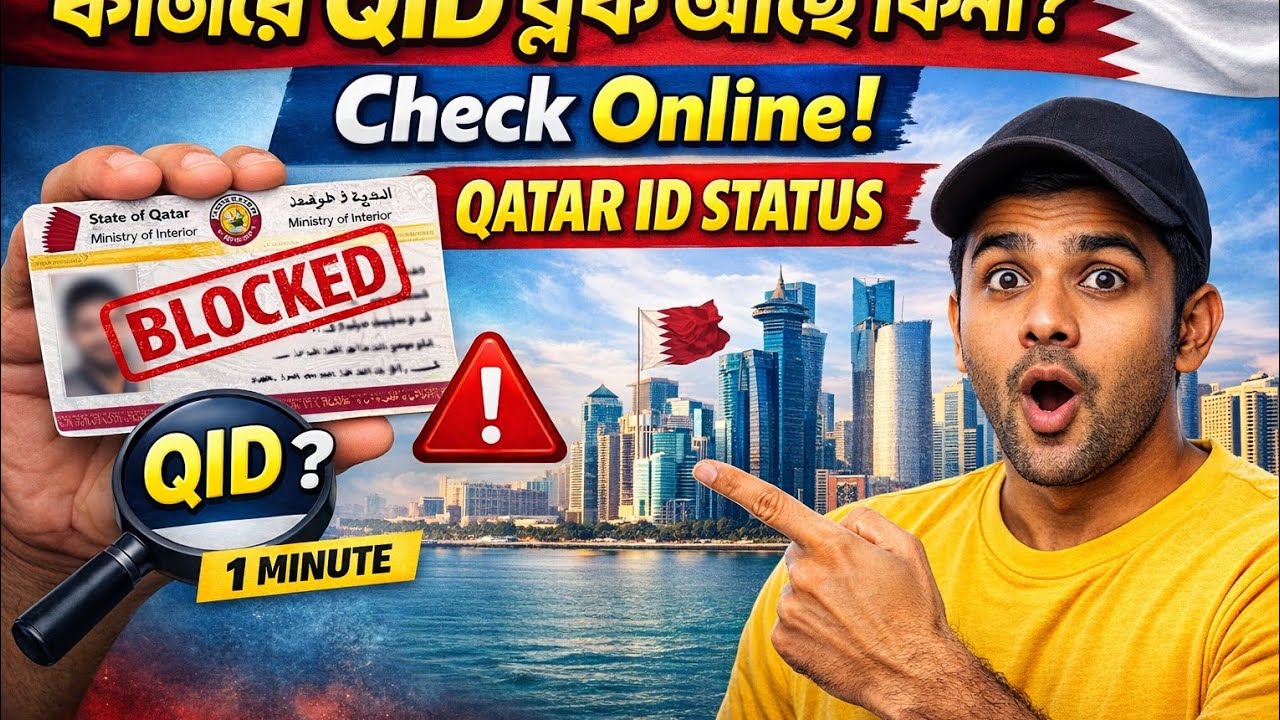কাতার QID ব্লক আছে কিনা অনলাইনে চেক করুন | Qatar ID Status