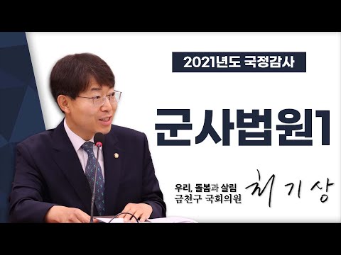 군사법원① [국회의원 최기상 | 2021국정감사]