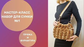 Сумка из толстой пряжи с фурнитурой, набор №1, мастеркласс.