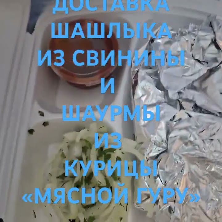 ДОСТАВКА ШАШЛЫКА ИЗ СВИНИНЫ И ШАУРМЫ ИЗ КУРИЦЫ ИЗ РЕСТОРАНА «МЯСНОЙ ...