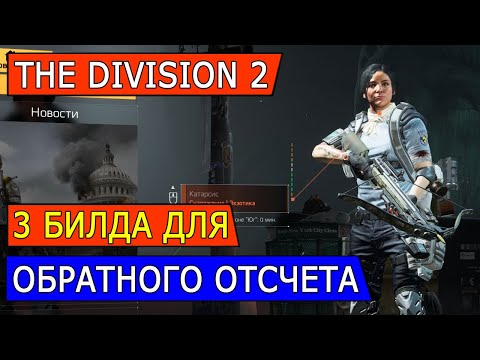 Видео: DIVISION 2. 3 БИЛДА ДЛЯ ОБРАТНОГО ОТСЧЕТА