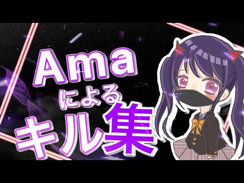 Amaによるキル集Part5【荒野行動】