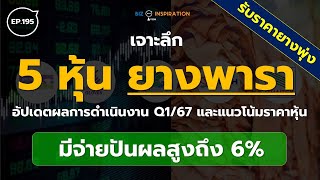 EP195 : 5หุ้นยางพาราอัปเดตผลการดำเนินงาน Q1/67และแนวโน้มราคาหุ้น[ มีจ่ายปันผลสูงถึง 6%] #หุ้นยางพารา