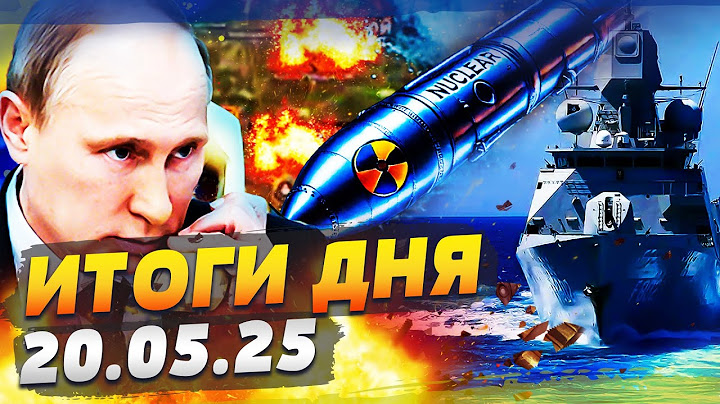 🔴 СЕЙЧАС! БОЙНЯ С НАТО: ЖЕСТЬ В БАЛТИЙСКОМ МОРЕ! США СРОЧНО РЕШИЛИ ПО УКРАИНЕ! | ИТОГИ за 20.05.25