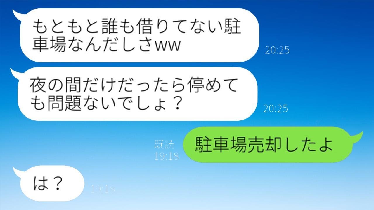 私が運営している駐車場に無許可で何度も駐車するずうずうしいママ友「友達なんだから、少し使わせてよ」→全然反省しないから駐車場を売却したらこうなったww
