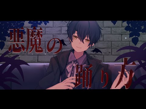 【UTAU音源配佈】悪魔の踊り方【オリック・ウィル】