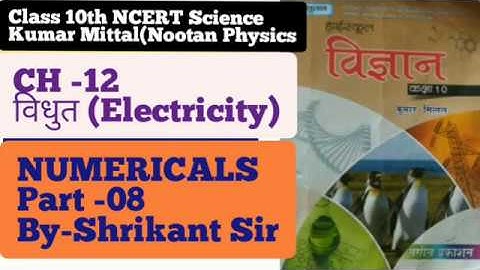 Kumar mittal Physics Numerical 10th Physics||Chapter-12||Electricity||Part-08 NCERT based UP Board