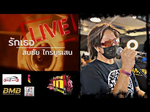 รักเธอ - ฟอร์ด สบชัย ไกรยูรเสน [แสดงสด เท่ไปไหน]