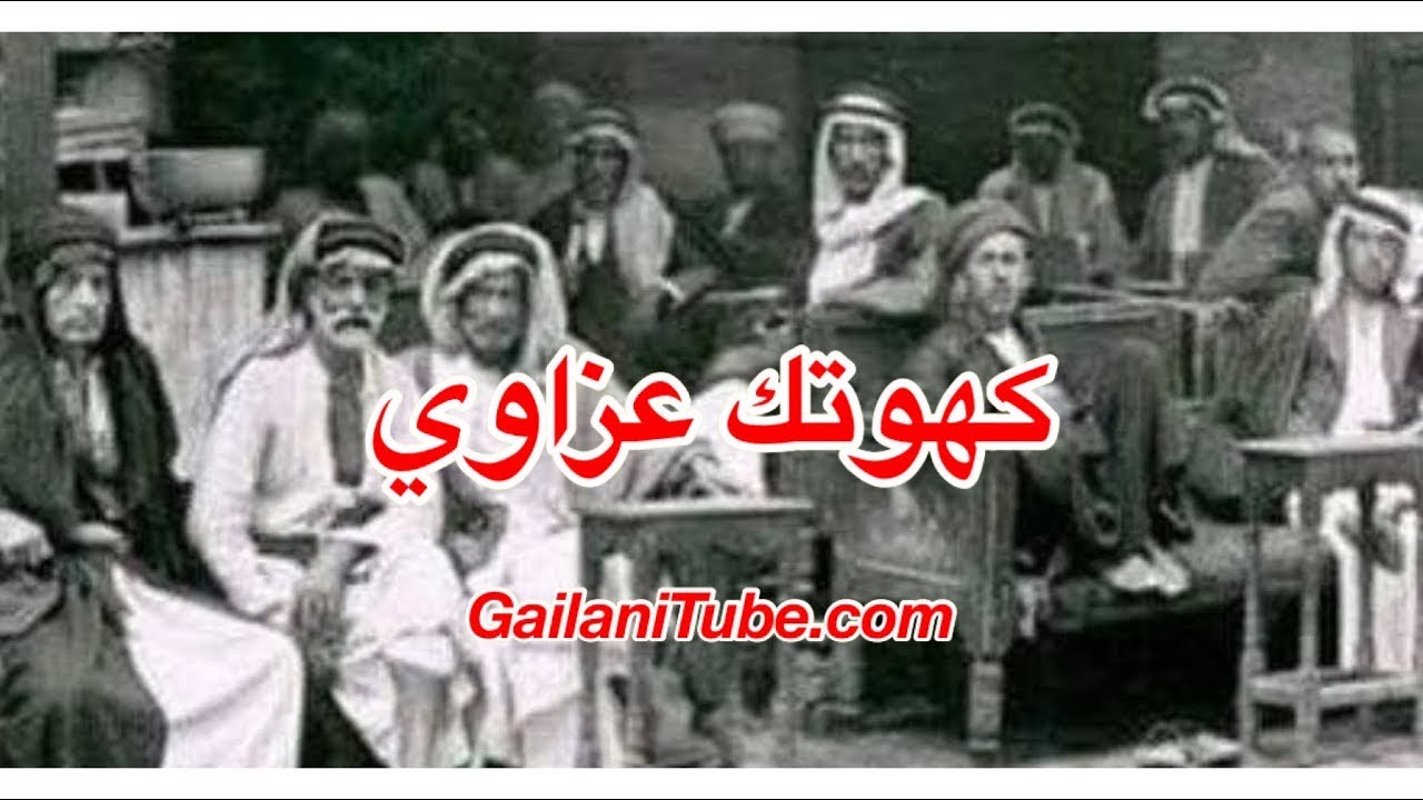 قصة اغنية  كهوتك عزاوي  . برنامج سيرة من بلادي ...