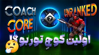 🏍️ کوچ اگز و تمپلار اساسین توربو آنرنک | Coach Turbo Unrank Core Axe🏍️