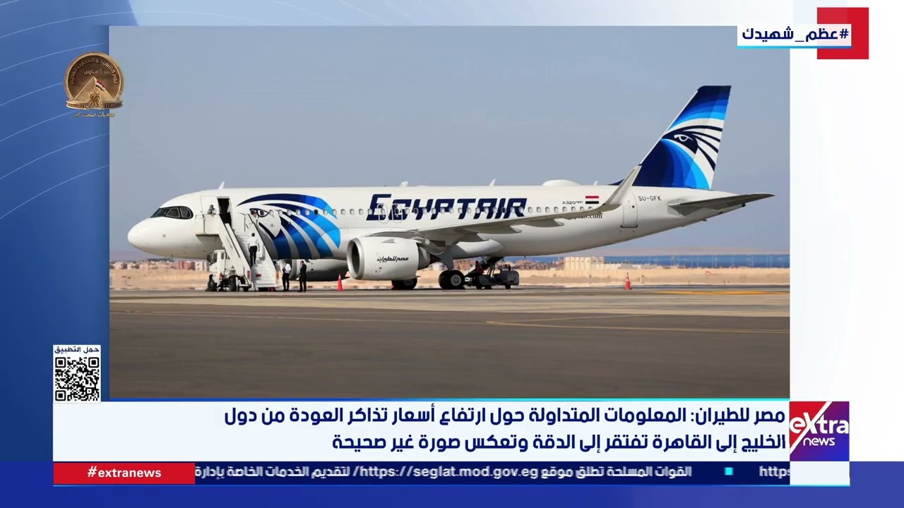 مصر للطيران: المعلومات المتداولة حول ارتفاع أسعار تذاكر العودة من دول الخليج تفتقر إلى الدقة