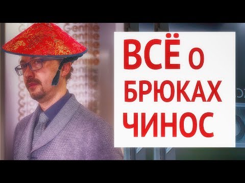 Видео: Разница между джинсами и брюками чинос