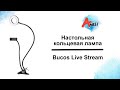 Обзор настольной кольцевой лампы Bucos Live Stream