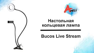 Обзор настольной кольцевой лампы Bucos Live Stream