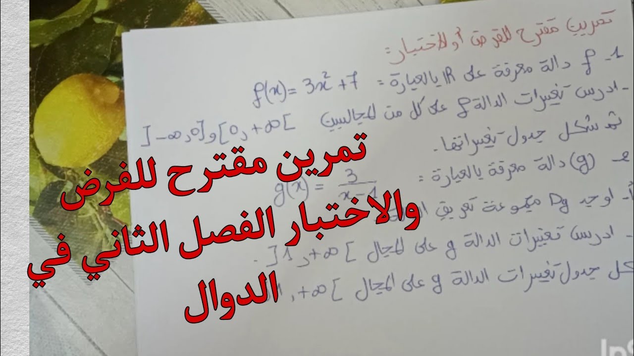 تمرين حول الدوال اولى ثانوي علمي تحضير للفرض والاختبار الفصل الثاني