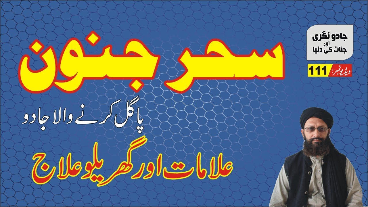 Sahr E Janoon ►#111 ► سحر جنون پاگل کرنے والا جادو ► पागल होने का जादू ► Nukta Guidance