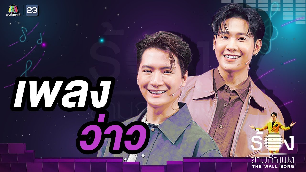 ว่าว - คริส พีรวัส / สิงโต ปราชญา | The Wall Song ร้องข้ามกำแพง