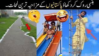 Download Lagu MOST FUNNY MOMENTS OF PAKISTANI |video 78 😅😛 PEOPLE | Pakistani Funny Video MP3