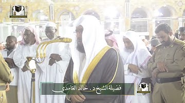 تلاوة فضيلة الشيخ د. ‎#خالد_الغامدي من صلاة العشاء 5 شعبان 1439هـ