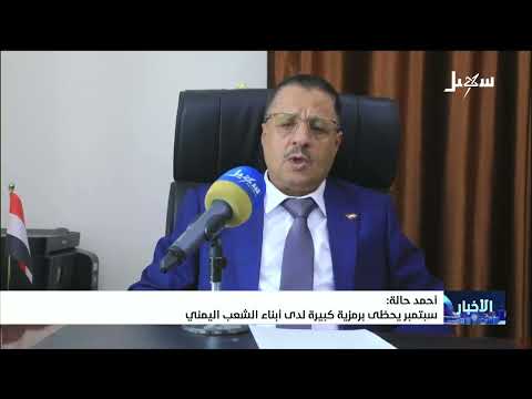 Ahmed Halah: September Holds Great Symbolic Significance for the Yemeni People