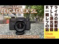 【フィルムカメラ/オールドレンズ】LEICAFLEX SL / ELMARIT-R 35mm F2.8 日本メーカーの一眼レフ攻勢に対するライカ迎撃のR型名機でモノクロフィルム撮影してみる話。