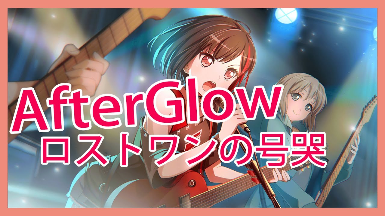 Bang Dream 少女樂團派對 Afterglow ロストワンの号哭 Mv版 Youtube