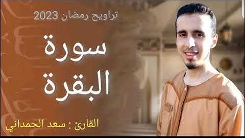 صلاة التراويح من سورة البقرة بصوت القارئ سعد الحمداني