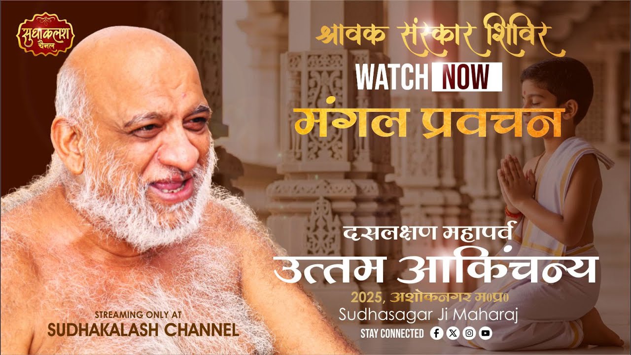प्रवचन उत्तम आकिंचन्य धर्म | श्रावक संस्कार शिविर, अशोकनगर | 05 Sept 2025 | दसलक्षण पर्व