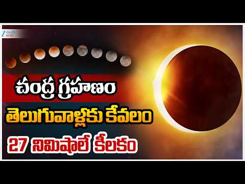 Lunar Eclipse 2026 | Chandragrahanam | చంద్ర గ్రహణం తెలుగువాళ్లకు కేవ‌లం 27 నిమిషాలే కీల‌కం - ZEE24TELUGUNEWS