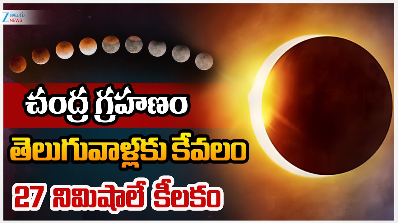 Lunar Eclipse 2026 | Chandragrahanam | చంద్ర గ్రహణం తెలుగువాళ్లకు కేవ‌లం 27 నిమిషాలే కీల‌కం