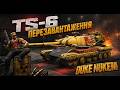 TS-6 ПОВТОРЕННЯ ДОДАТКОВОЇ ГЛАВИ/ЧИ ВАРТО БРАТИ? ГРАЮ 2 ГОДИНИ ДАЛІ МИСЛИВЕЦЬ) #worldoftanks #world