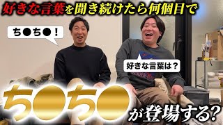 【ドッキリ】箕輪に好きな言葉を聞き続けたら何個目でち◯ち◯って言うんだよ【金魚番長】