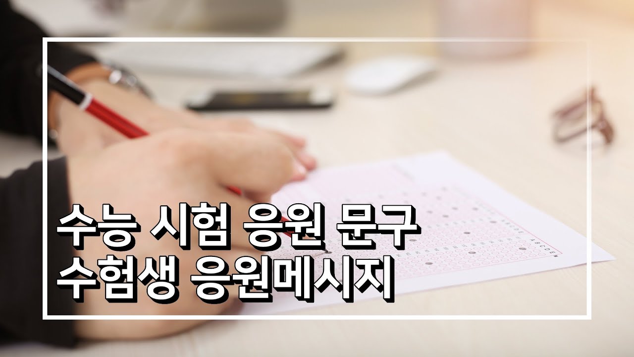 수능 응원 메시지 | 고3 수험생 시험 응원 문구 | 수능 응원 편지문구 모음