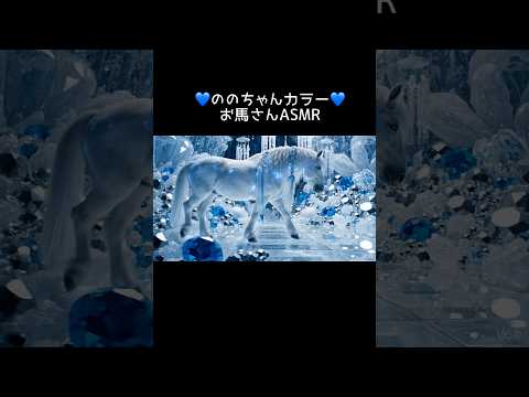 ののちゃんのブルー#ASMR#メンバーカラー#ゆうのびチャンネル#shorts
