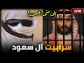 سرابيت آل سعود وصمت المشايخ والعلماء مساحة الاعـ ـرابي سرابيت آل سعود وصمت المشايخ والعلماء مساحة الاعـ ـرابي