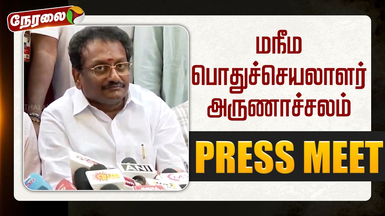 🔴LIVE | MNM | மநீம பொதுச்செயலாளர் அருணாச்சலம் | Kamal Hassan