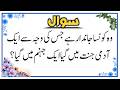 Urdu Quiz - Islamic Questions and Answers Urdu - Islamic Paheli - Islami Sawal O Jawab - islamic GK