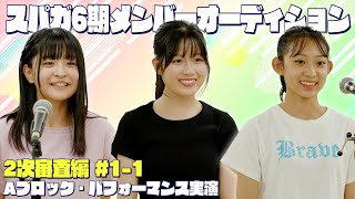 2次審査より3名の映像を公開！！Vol.1 (SUPER☆GiRLS 第6期新メンバーオーディション)