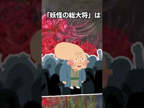 【衝撃】「妖怪の総大将」、実は全部後付け説 #shorts