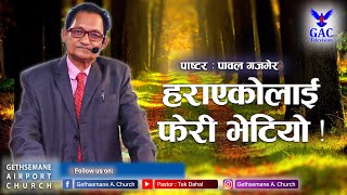 हराएकोलाई फेरी भेटियो !||Gethsemane Airport Church||Pawal Gazmer