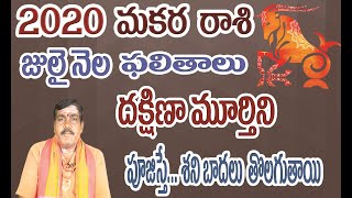 మకరరాశి 2020 జులై  నెల ఫలితాలు-పరిహారాలు|| Makara Rasi 2020 July Month Astrology Prediction's