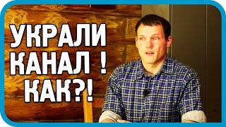 УКРАЛИ КАНАЛ! МУТНЫЕ ЗАМУТЫ И ДВАЖДЫ ОТЕЦ ДИМИТРИЙ... Кто следующий?