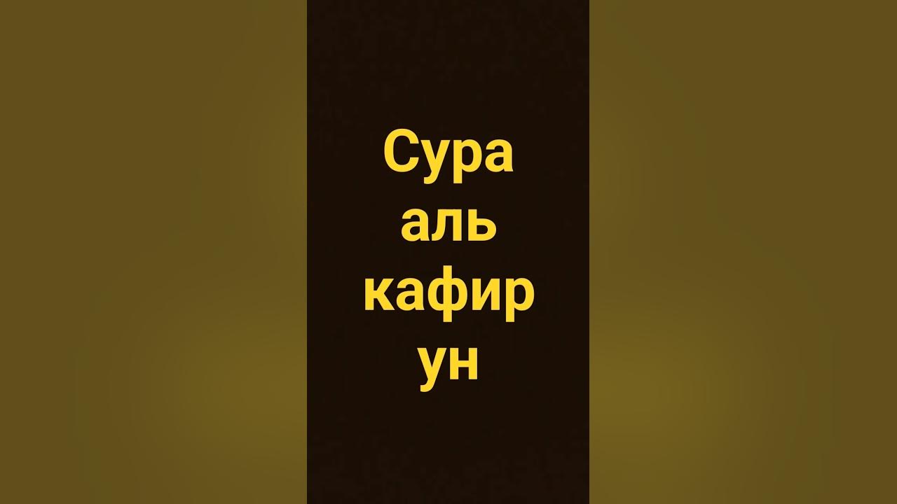 сура аль кафирун #quran - YouTube