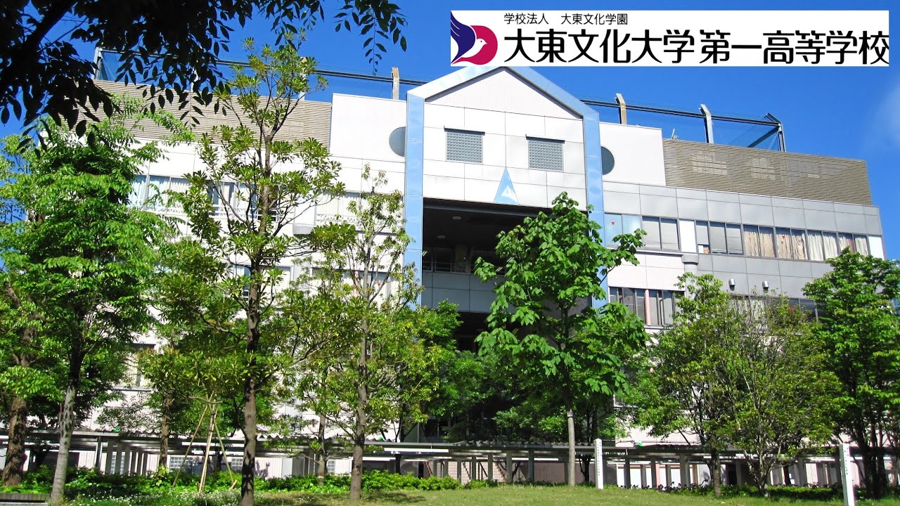 大東文化大学第一高等学校 学校説明動画
