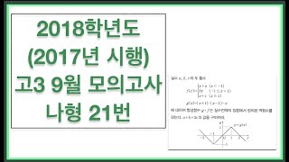 2018학년도 (2017년 시행) 고3 9월 모의고사 나형 21번