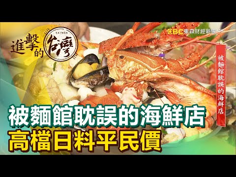 羅東夜市滷烤大雞腿 板橋高檔日料平民價《進擊的台灣》第389集｜徐世珍