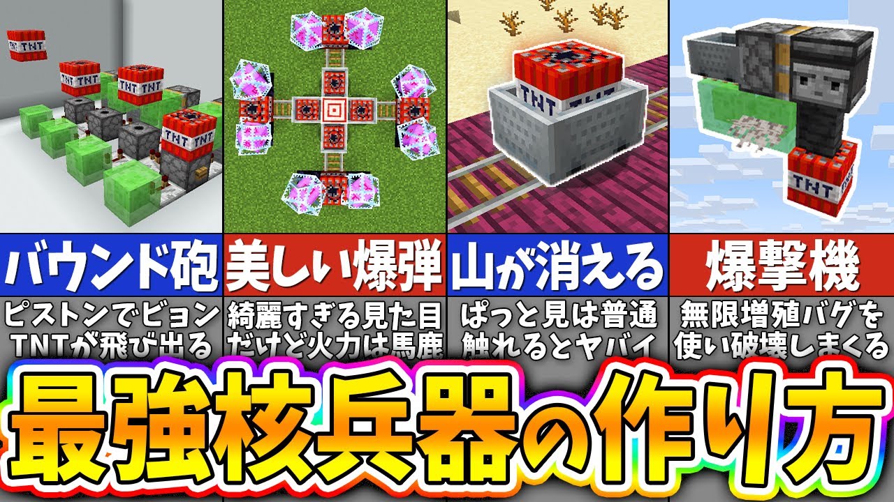【マイクラ】あまりにヤバイので悪用厳禁！全てを消し去る最強の核兵器爆弾の作り方６選【まいくら・マインクラフト】