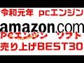 AMAZON【PCエンジン】売り上げランキング トップ30 令和元年