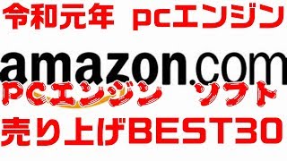 AMAZON【PCエンジン】売り上げランキング トップ30 令和元年